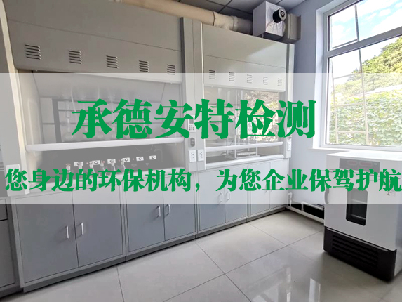 承德安特環境檢測技術服務有限公司